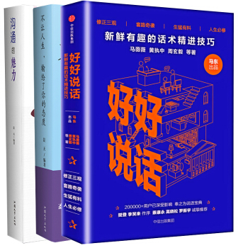 【满49减15元】沟通的魅力+不让人生输给了你的态度+好好说话 演讲与口才 马薇薇 马东 pdf epub mobi 电子书 下载