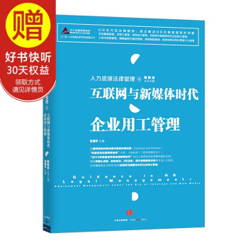 人力資源法律管理·4：互聯網與新媒體時代企業用工管理 中信齣版社 pdf epub mobi 電子書 下載