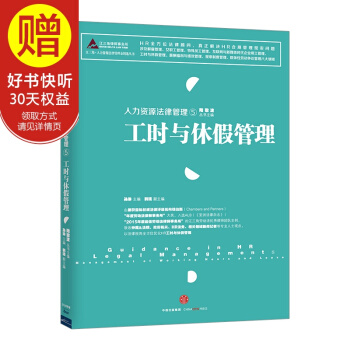 人力资源法律管理5 ：工时与休假管理 中信出版社 pdf epub mobi 电子书 下载