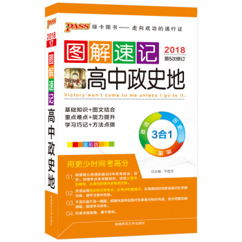 2018版第4次修訂 PASS綠卡圖書圖解速記高中政史地 全彩版 政治曆史地理3閤1 基礎