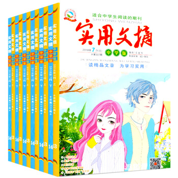實用文摘中學版13本打包2018年2/3/4/5/6/7月上下+送1本作文素材課外閱讀過期刊雜誌 pdf epub mobi 電子書 下載