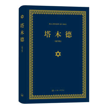 塔木德(精华版)(精) pdf epub mobi 电子书 下载