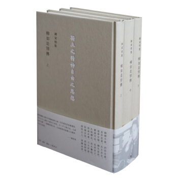 柳如是别传(上中下)(精)/陈寅恪集 pdf epub mobi 电子书 下载