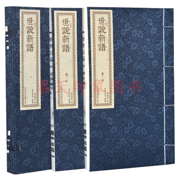世說新語 劉義慶原著 手工宣紙綫裝本 1函2冊 繁體竪排 文白對照 全注全譯 譯注 pdf epub mobi 電子書 下載