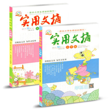 实用文摘杂志小学版2017年10月（上下）两本装 pdf epub mobi 电子书 下载