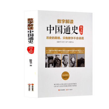 正版现货 数字解读中国通史【图文版】现代出版社 历史中国史 正版保证 pdf epub mobi 电子书 下载