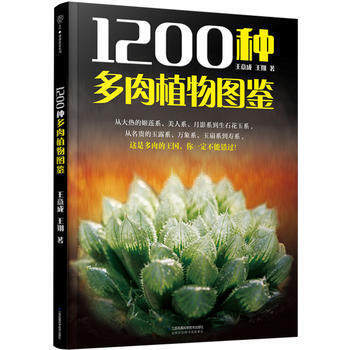 【养花类书籍】1200种多肉植物图鉴（汉竹）王意成 多肉美图养护知识详解多肉书籍多肉养殖 pdf epub mobi 电子书 下载