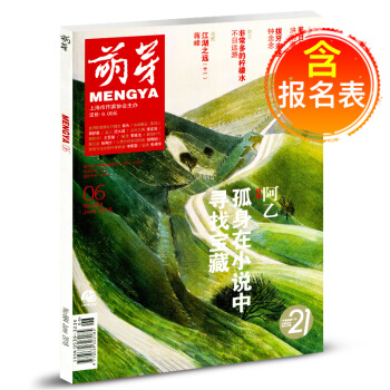 【含报名表】 萌芽杂志2018年6月 青年读者文学文摘期刊青少年青春文学 pdf epub mobi 电子书 下载