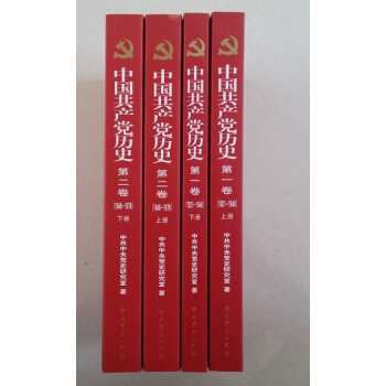 中國共産黨曆史 第一、二捲(1921--1978)平裝4冊套裝