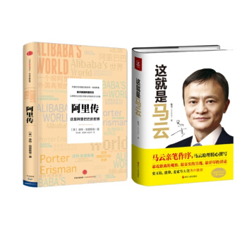 阿里传:这里是阿里巴巴的世界+这就是马云(全新升级版) 全2册(全新升级版) pdf epub mobi 电子书 下载