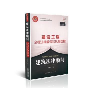 建設工程全程法律解讀和風險防控 建築法律顧問
