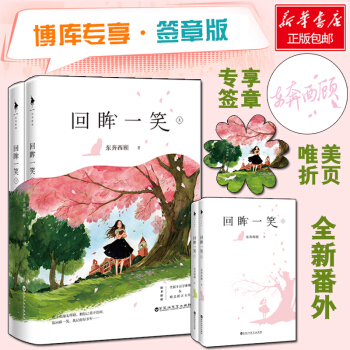 回眸一笑 东奔西顾 pdf epub mobi 电子书 下载