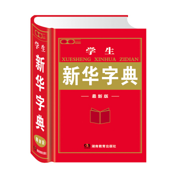 小學生新華字典 新版多功能字典 小學生全年級 通用新編字典 厚本工具書學生教輔 pdf epub mobi 電子書 下載