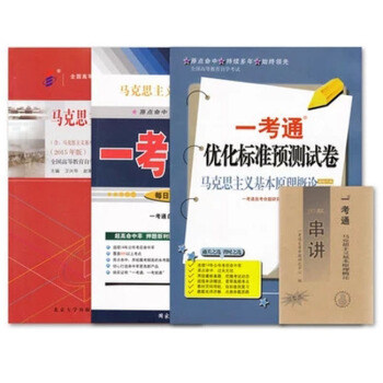 2015版 03709 3709馬剋思主義基本原理概論自考教材+一考通題庫+一考通試捲