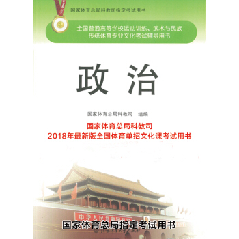 正版現貨 2018年全國體育單招文化課考試用書-政治 國傢體育總局科教司指定用書 pdf epub mobi 電子書 下載