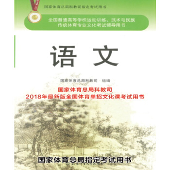 正版现货 2018年全国体育单招文化课考试用书 语文 国家体育总局科教司指定用书