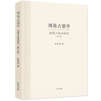 周易占筮学（修订版）读筮占技术研究 章秋农 哲学知识读物易经八卦五行风水纳甲占筮周易预测学 pdf epub mobi 电子书 下载