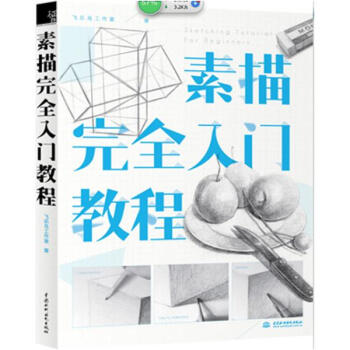 素描接近入門教程 pdf epub mobi 電子書 下載