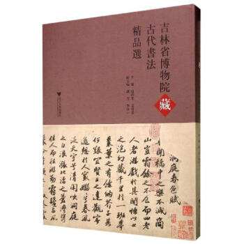 吉林省博物院藏古代书法精品选 pdf epub mobi 电子书 下载