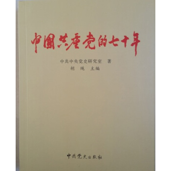 中國共産黨的七十年 pdf epub mobi 電子書 下載