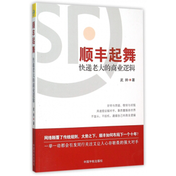 顺丰起舞(快递老大的商业逻辑) pdf epub mobi 电子书 下载