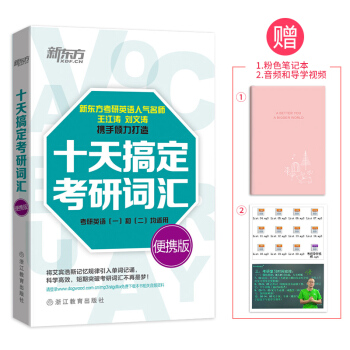 【新东方】十天搞定考研词汇：便携版 王江涛 刘文涛 道长英语 pdf epub mobi 电子书 下载