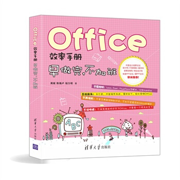Office效率手册 早做完，不加班 周斌,陈锡卢,钱力明 pdf epub mobi 电子书 下载