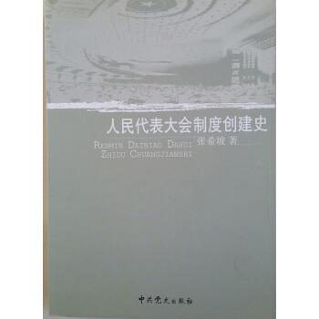 人民代錶大會製度創建史 pdf epub mobi 電子書 下載