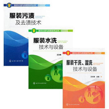 服裝汙漬及去漬技術+服裝水洗技術與設備+服裝乾洗濕洗技術與設備3本 pdf epub mobi 電子書 下載