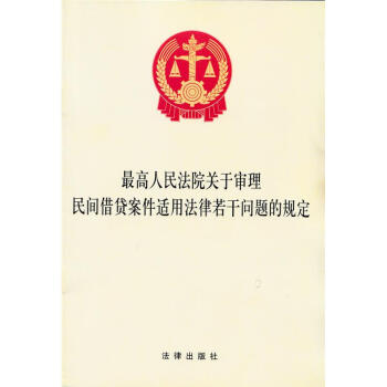 最高人民法院關於審理民間藉貸案件適用法律若乾問題的規定 pdf epub mobi 電子書 下載