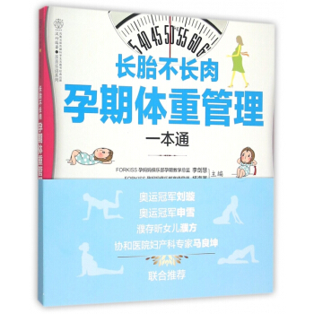 长胎不长肉孕期体重管理一本通/亲亲乐读系列 pdf epub mobi 电子书 下载