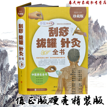 正版包郵 颳痧拔罐針灸全書 全彩珍藏版 中醫保健養生大全書籍暢銷書 pdf epub mobi 電子書 下載