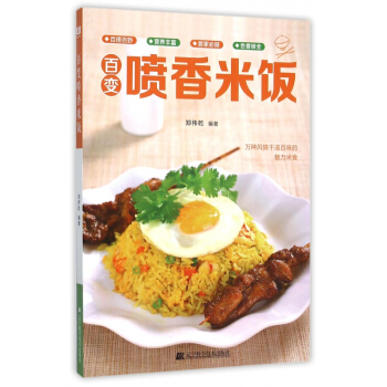 百变喷香米饭 pdf epub mobi 电子书 下载