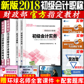 現貨初級會計職稱考試2018官方教材 經濟法基礎 +初級會計實務 全套2本 pdf epub mobi 電子書 下載