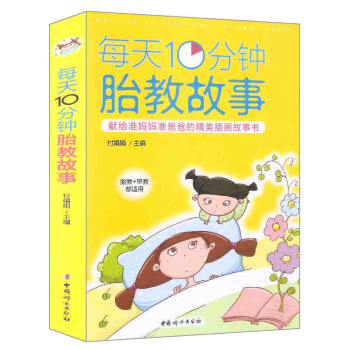 正版现货 每天10分钟胎教故事 睡前的小故事 怀孕孕前早教准妈妈一页童话读物备孕前准备畅销 pdf epub mobi 电子书 下载