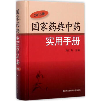 国家药典中药实用手册(2015版) pdf epub mobi 电子书 下载