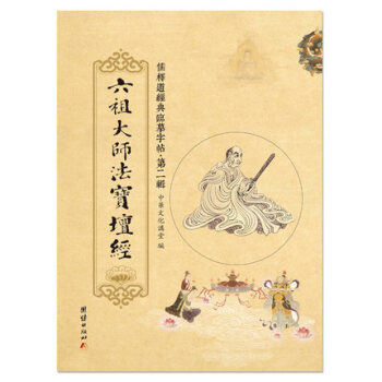 儒釋道經典臨摹字帖．第二輯——《六祖大師法寶壇經》繁體竪排硬筆楷書抄經本 pdf epub mobi 電子書 下載