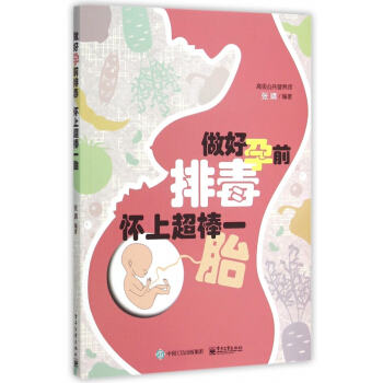 做好孕前排毒怀上超棒一胎 pdf epub mobi 电子书 下载