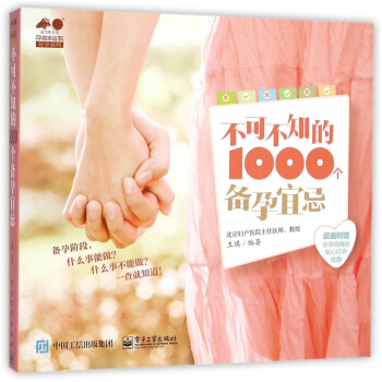 不可不知的1000個備孕宜忌/孕育幸福事好孕係列 pdf epub mobi 電子書 下載