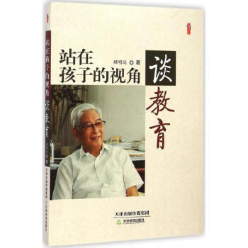 站在孩子的视角谈教育