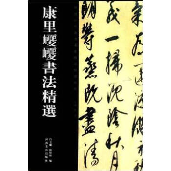 康裏巎巎書法精選 pdf epub mobi 電子書 下載