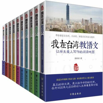 套裝書籍全十冊 我在颱灣教語文係列 閱讀改變孩子的人生+逆嚮思考讀寓言+閱讀不偏食+從故事 pdf epub mobi 電子書 下載