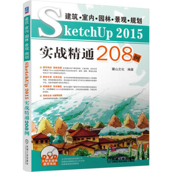 建築室內園林景觀規劃SketchUp2015實戰精通208例(附光盤)