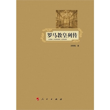 羅馬教皇列傳 pdf epub mobi 電子書 下載