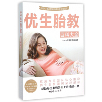 优生胎教百科大全 pdf epub mobi 电子书 下载