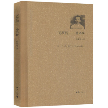 民族魂——魯迅傳