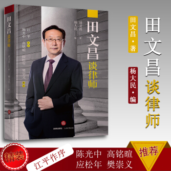 正版精装 田文昌谈律师 田文昌著 杨大民 法律出版社 演说文集 律师职业风险 刑事辩护