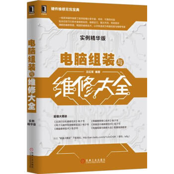 (正版特價)電腦組裝與維修大全（實例精華版） 計算機與互聯網 書籍|229993 pdf epub mobi 電子書 下載