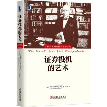 (正版特價)證券投機的藝術 （德）安德烈 科斯托拉尼|229818 pdf epub mobi 電子書 下載