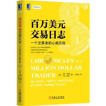 (正版特價)百萬美元交易日誌：一個交易者的心路曆程 （美）唐 米勒（Do…|229717 pdf epub mobi 電子書 下載